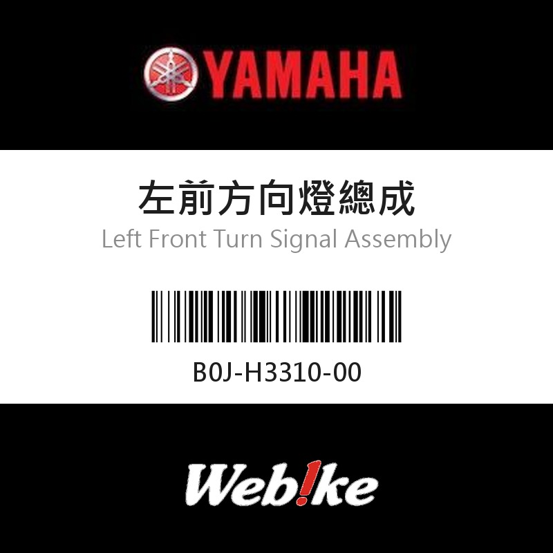 【YAMAHA 台灣山葉原廠零件】左前方向燈總成
