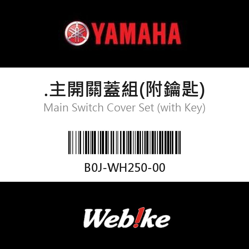 【YAMAHA 台灣山葉原廠零件】主開關蓋組(附鑰匙)