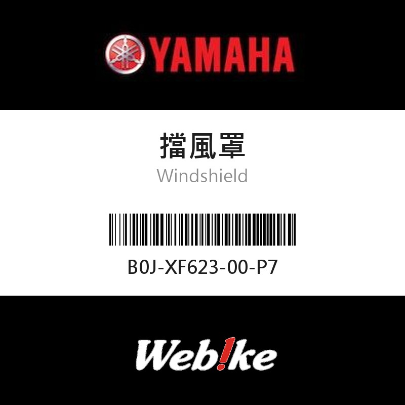 【YAMAHA 台灣山葉原廠零件】擋風罩