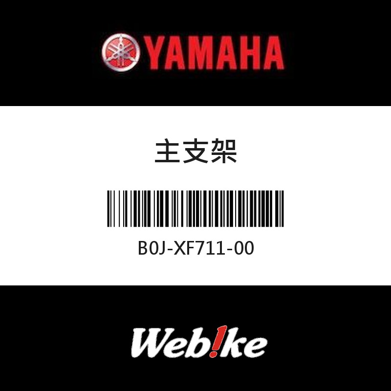 【YAMAHA 台灣山葉原廠零件】主支架