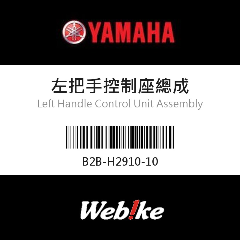 【YAMAHA 台灣山葉原廠零件】左把手控制座總成