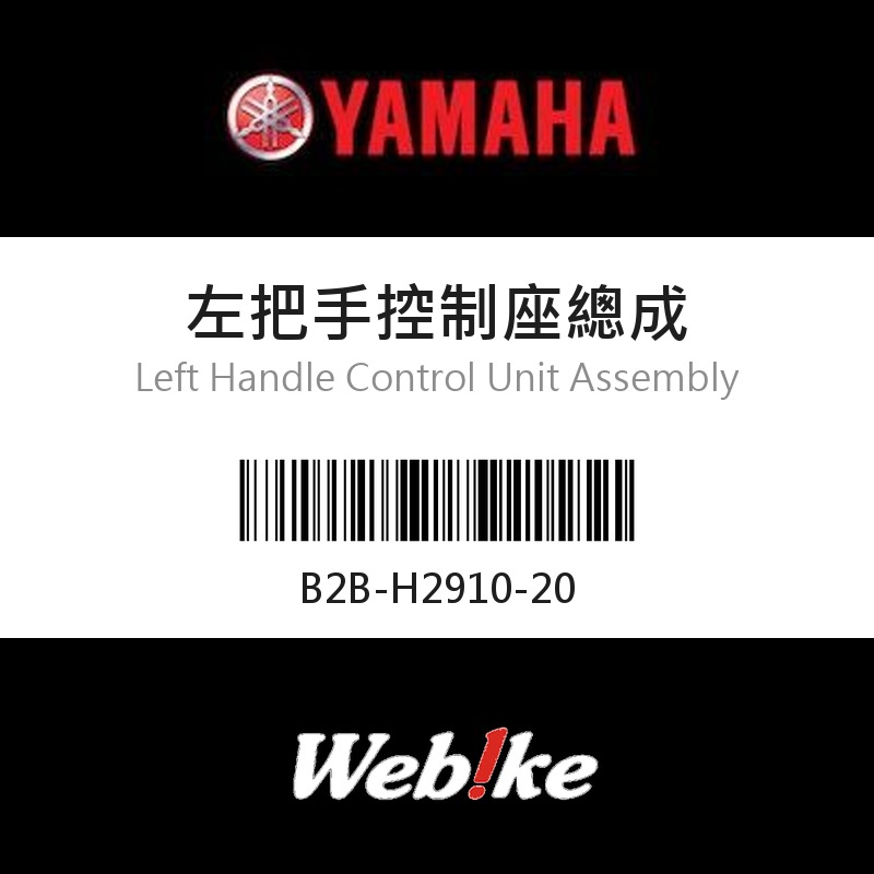 【YAMAHA 台灣山葉原廠零件】左把手控制座總成