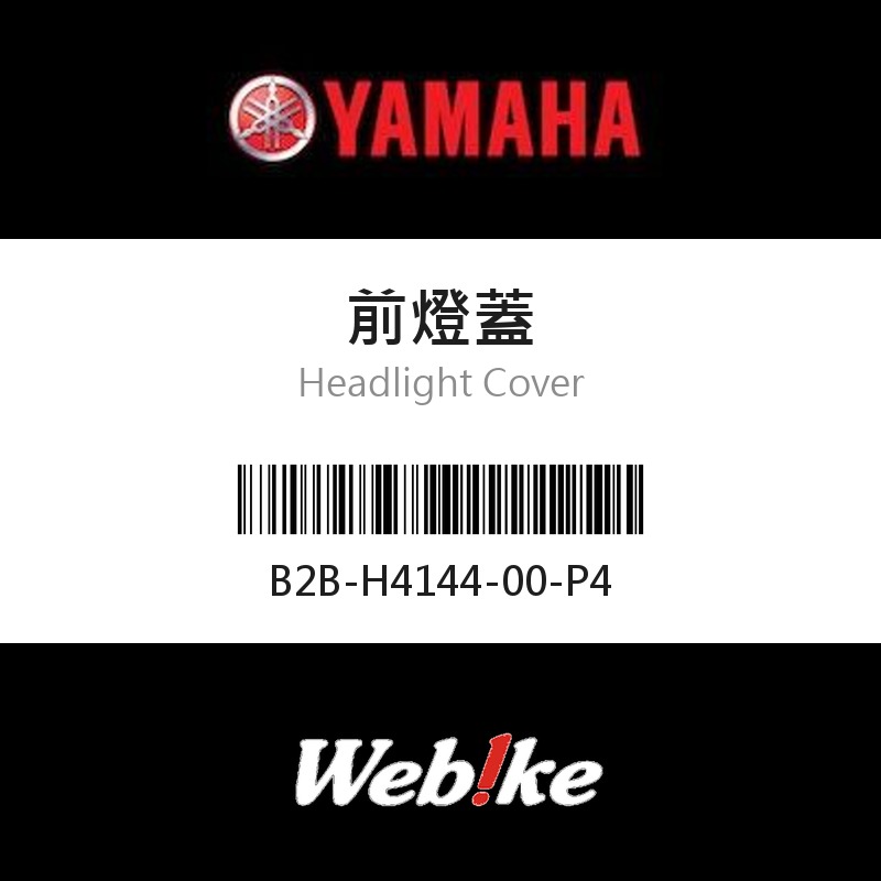 【YAMAHA 台灣山葉原廠零件】前燈蓋