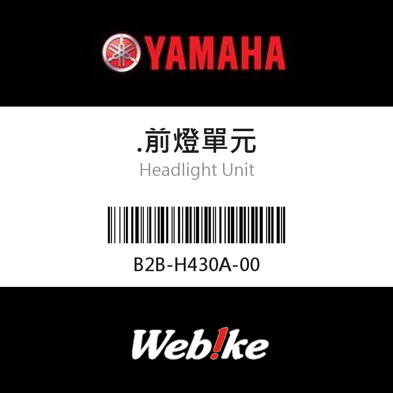 【YAMAHA 台灣山葉原廠零件】前燈單元