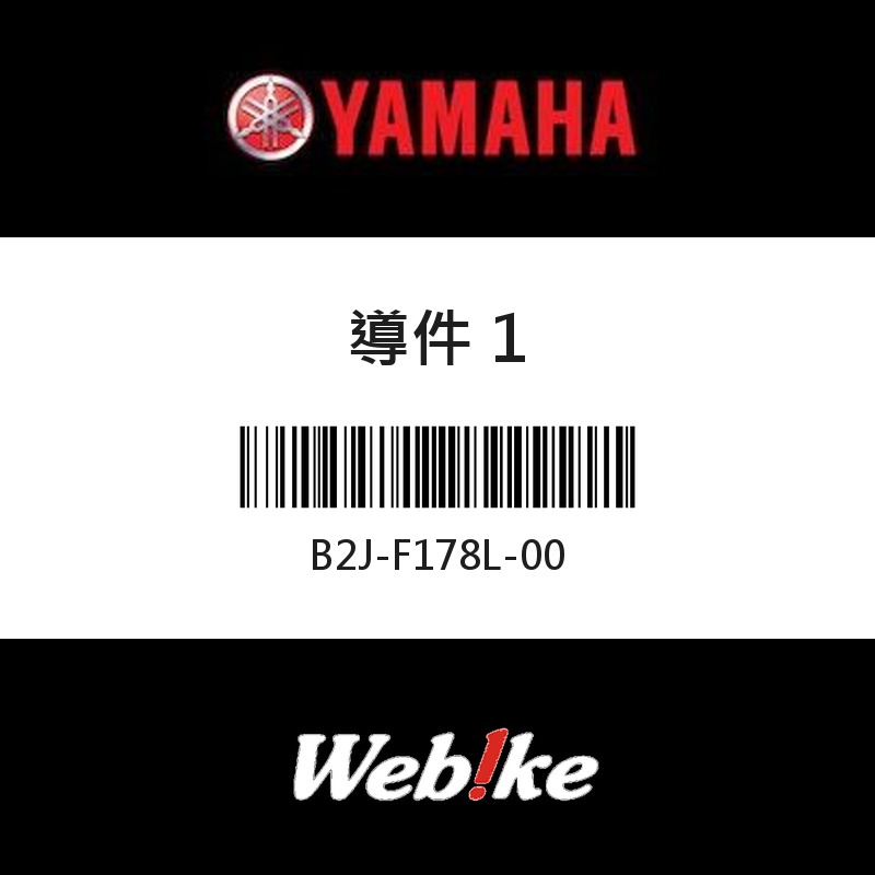 【YAMAHA 台灣山葉原廠零件】導件 1