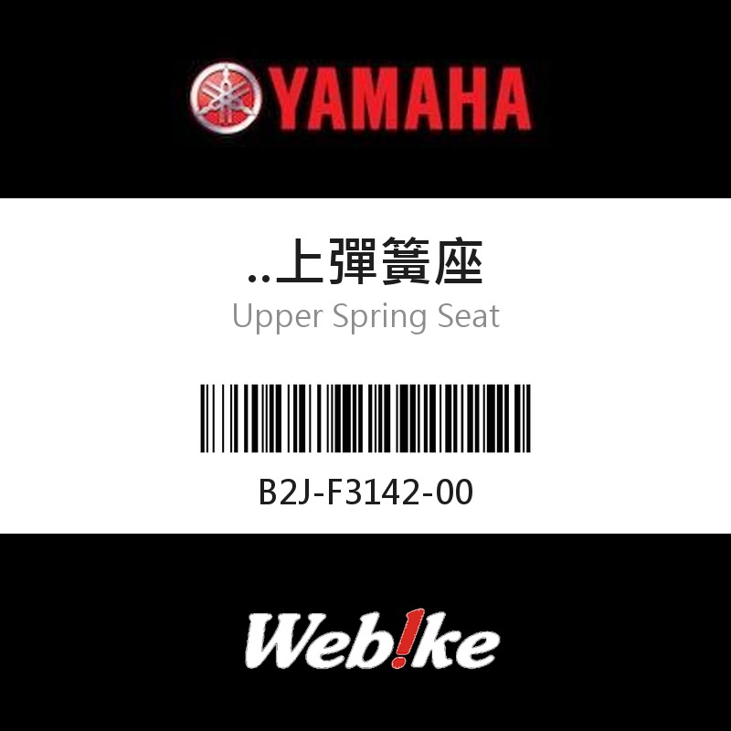 【YAMAHA 台灣山葉原廠零件】上彈簧座