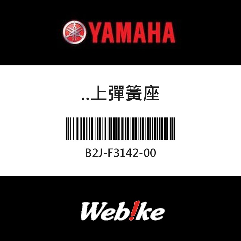 【YAMAHA 台灣山葉原廠零件】上彈簧座