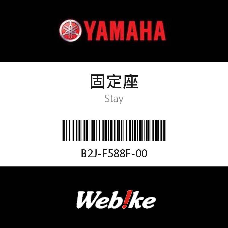 【YAMAHA 台灣山葉原廠零件】固定座