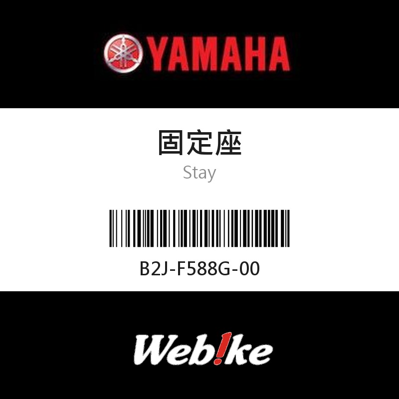 【YAMAHA 台灣山葉原廠零件】固定座