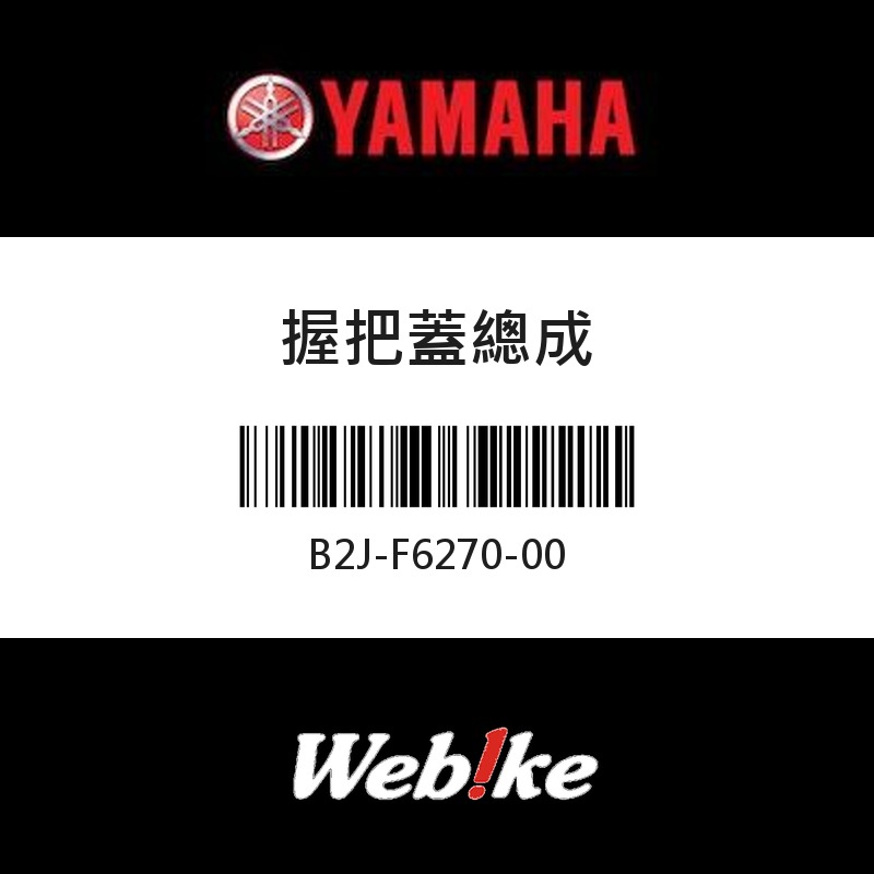 【YAMAHA 台灣山葉原廠零件】握把蓋總成