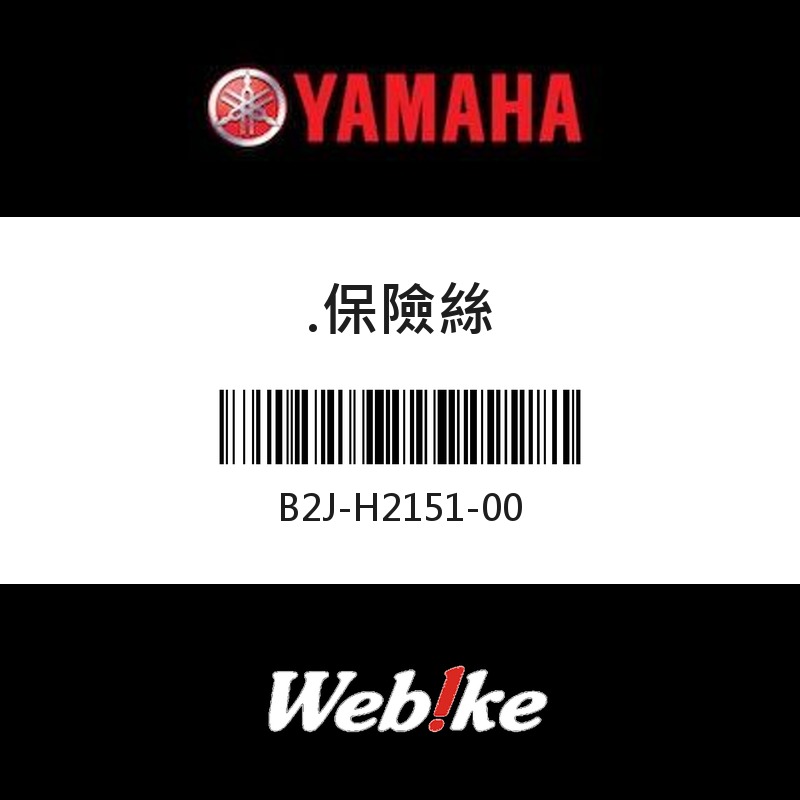 【YAMAHA 台灣山葉原廠零件】保險絲