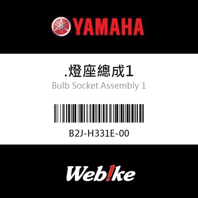 【YAMAHA 台灣山葉原廠零件】燈座總成1