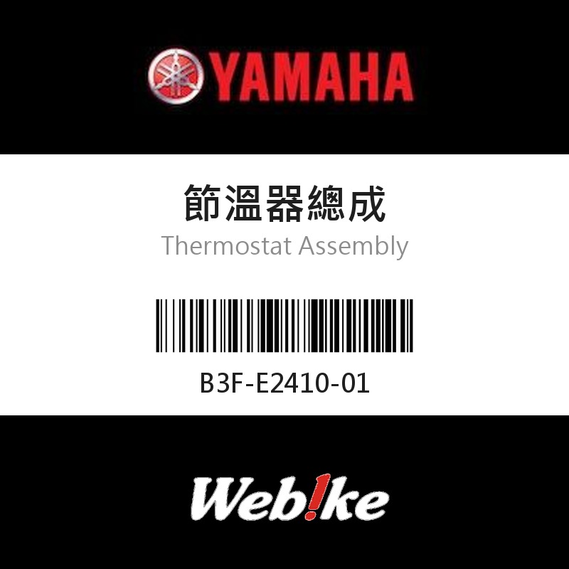 【YAMAHA 台灣山葉原廠零件】節溫器總成