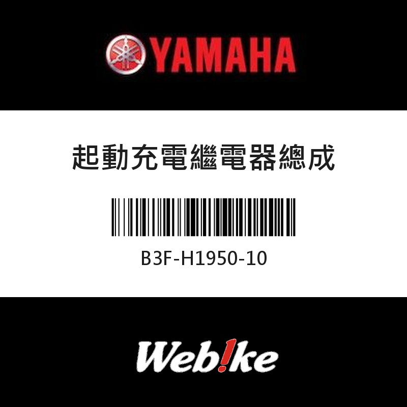 【YAMAHA 台灣山葉原廠零件】繼電器總成