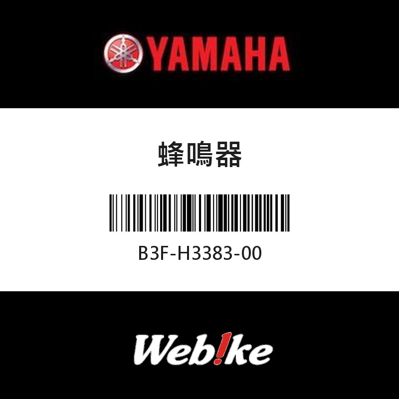 【YAMAHA 台灣山葉原廠零件】蜂鳴器