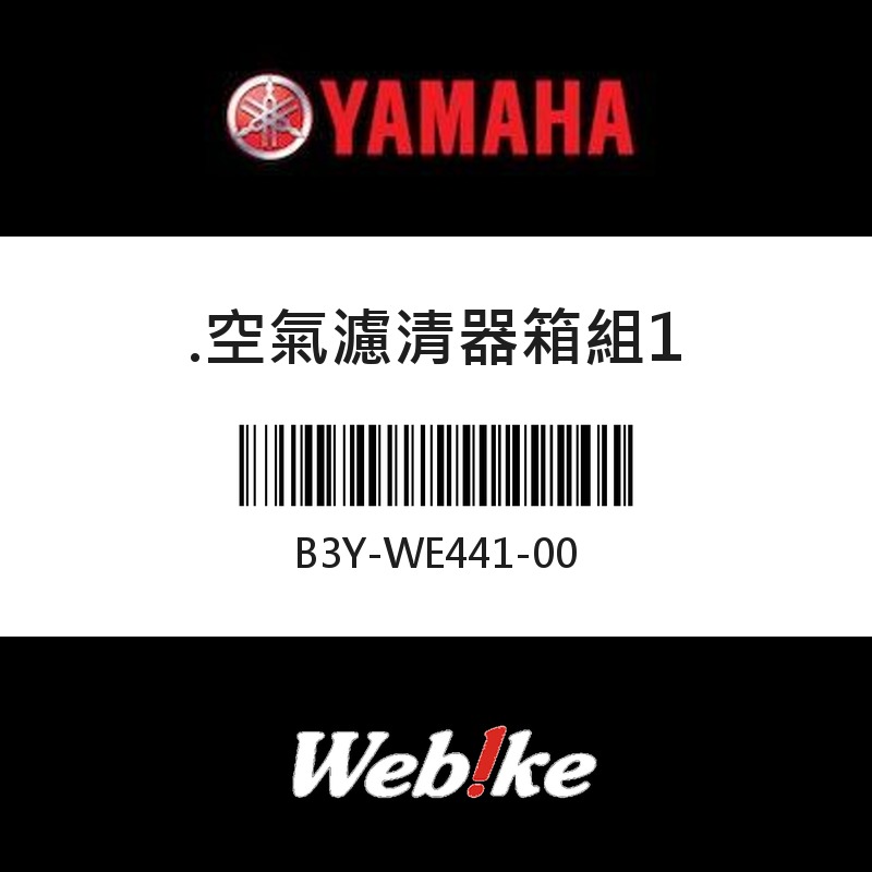 【YAMAHA 台灣山葉原廠零件】空氣濾清器箱組1