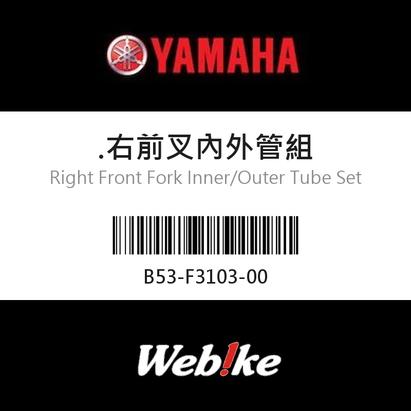 【YAMAHA 台灣山葉原廠零件】右前叉內外管組