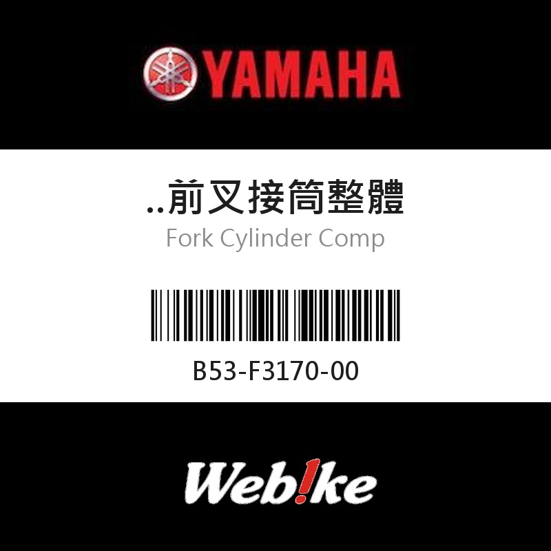 【YAMAHA 台灣山葉原廠零件】前叉接筒整體