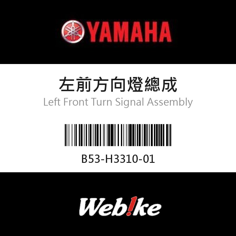 【YAMAHA 台灣山葉原廠零件】左前方向燈總成