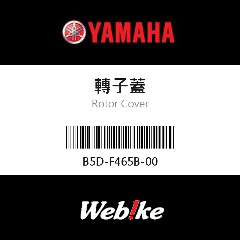 【YAMAHA 台灣山葉原廠零件】轉子蓋