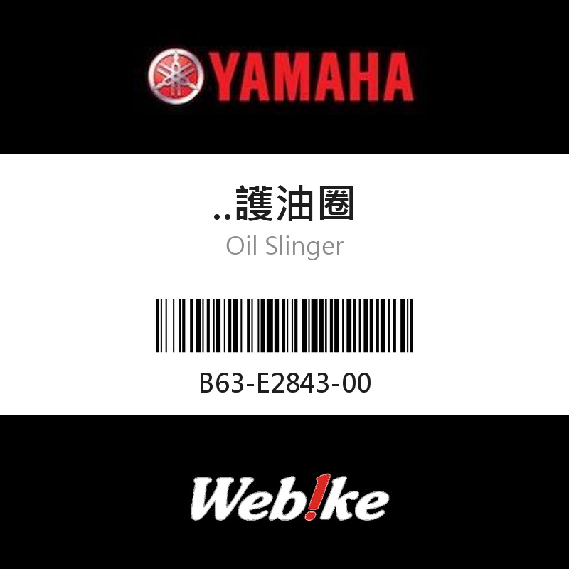 【YAMAHA 台灣山葉原廠零件】護油圈