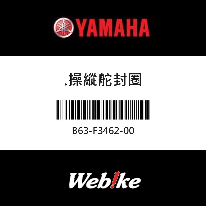 【YAMAHA 台灣山葉原廠零件】操縱舵封圈