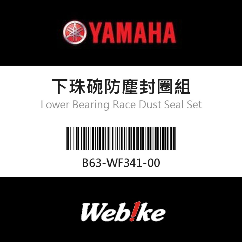 【YAMAHA 台灣山葉原廠零件】下珠碗防塵封圈組