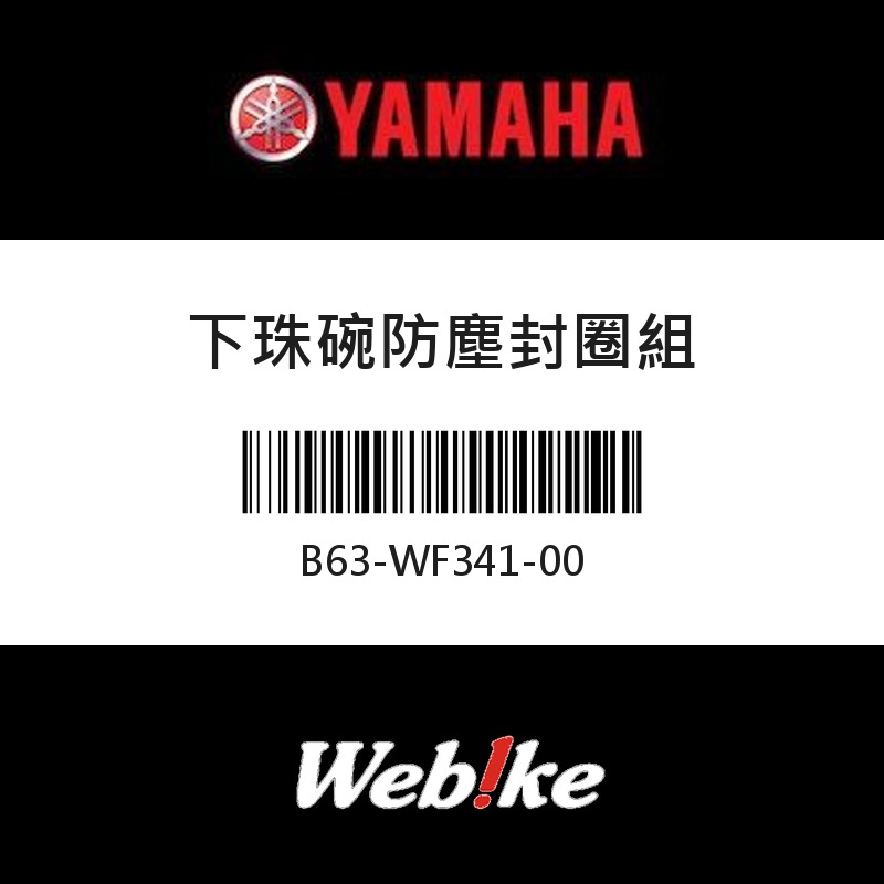 【YAMAHA 台灣山葉原廠零件】下珠碗防塵封圈組