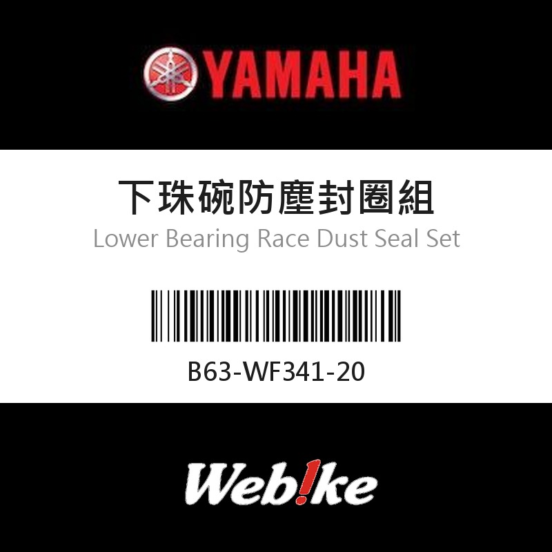 【YAMAHA 台灣山葉原廠零件】下珠碗防塵封圈組