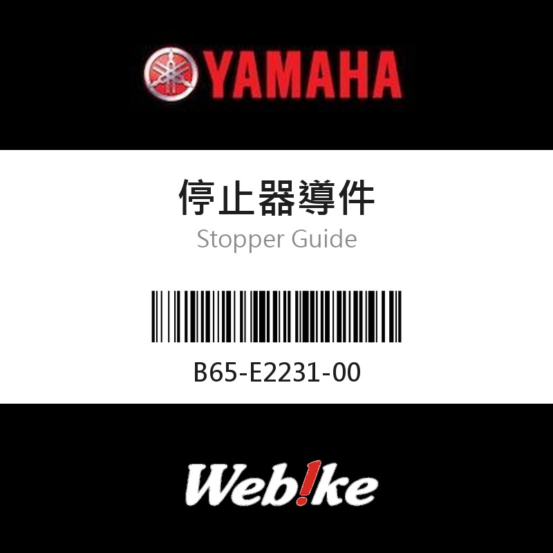 【YAMAHA 台灣山葉原廠零件】停止器導件