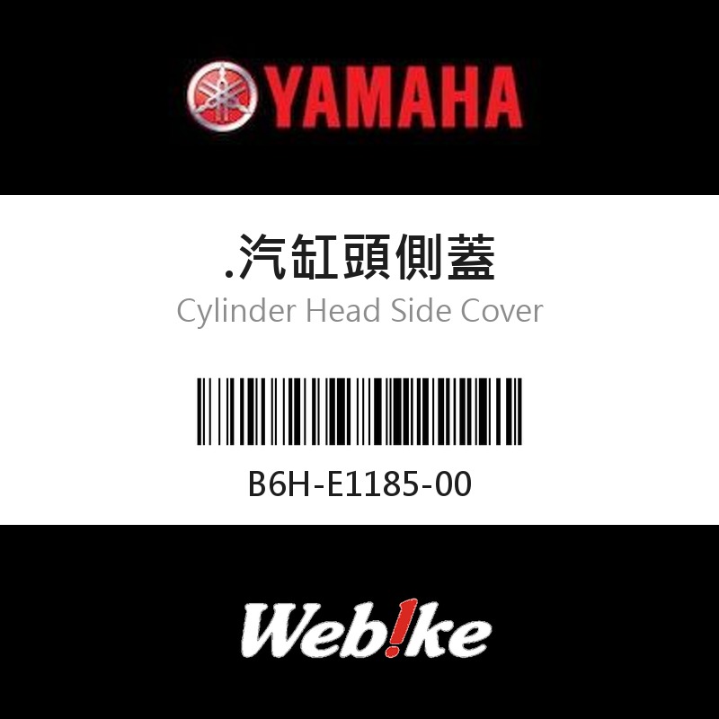 【YAMAHA 台灣山葉原廠零件】汽缸頭側蓋