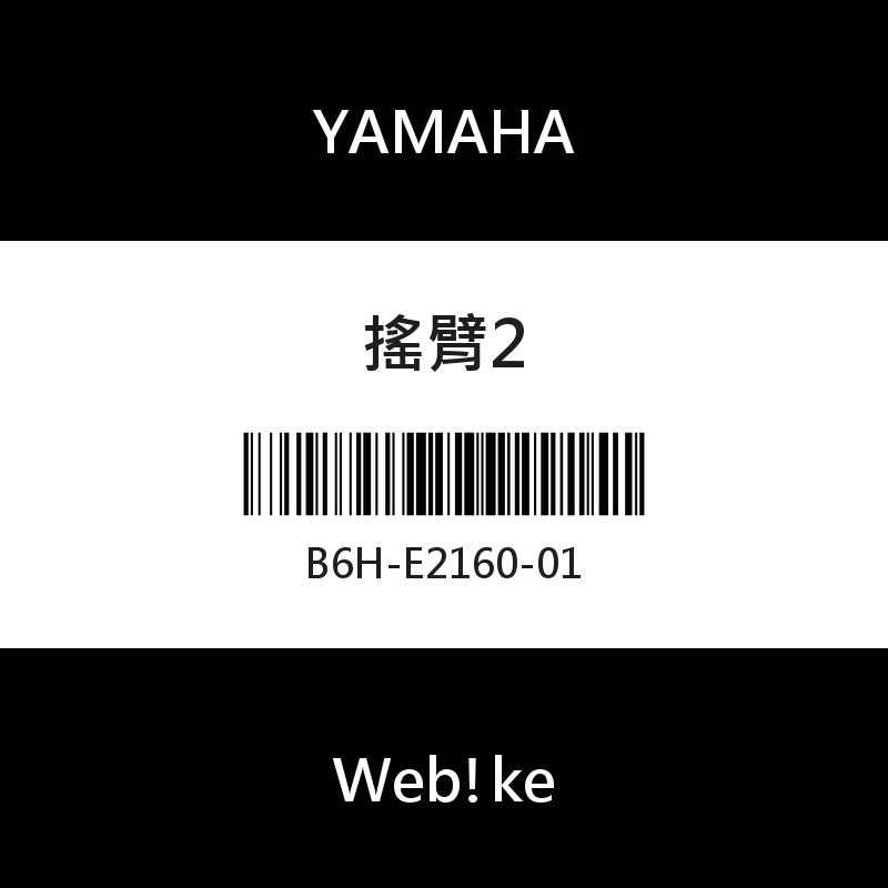 【YAMAHA 台灣山葉原廠零件】搖臂2