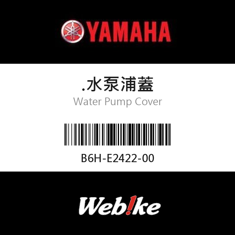 【YAMAHA 台灣山葉原廠零件】水泵浦蓋