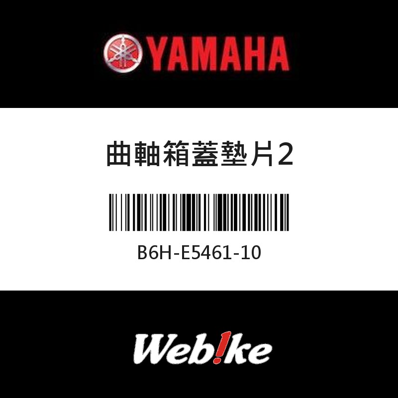 【YAMAHA 台灣山葉原廠零件】曲軸箱蓋墊片2