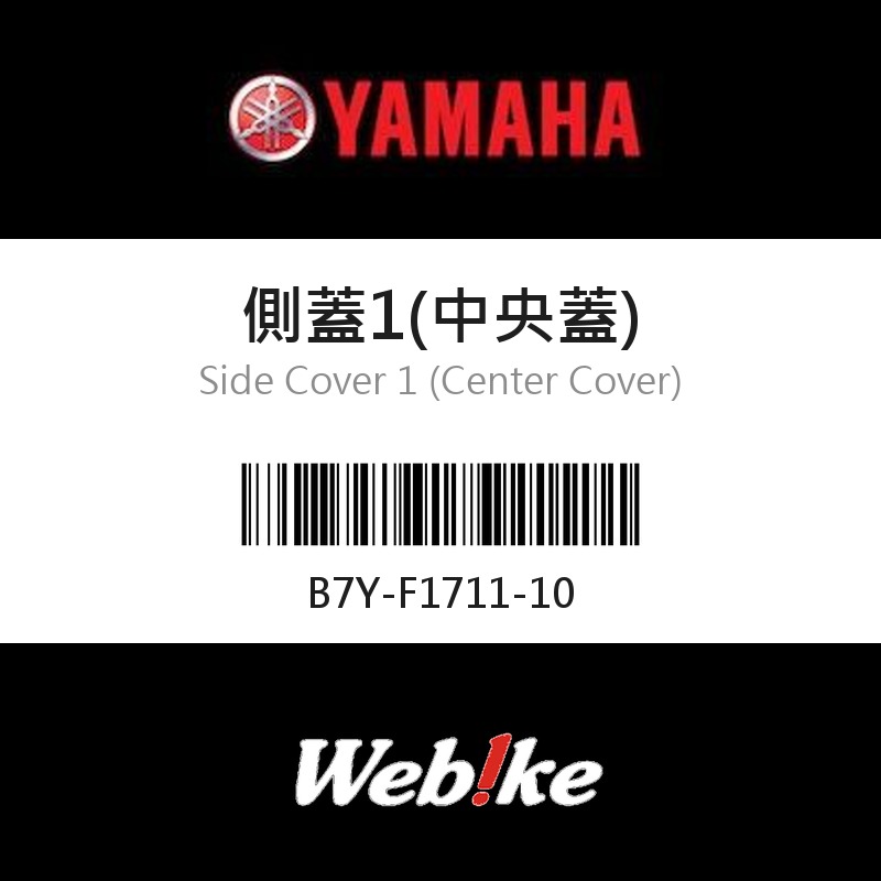 【YAMAHA 台灣山葉原廠零件】側蓋1(中央蓋)