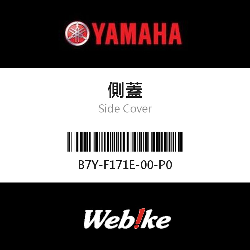【YAMAHA 台灣山葉原廠零件】側蓋