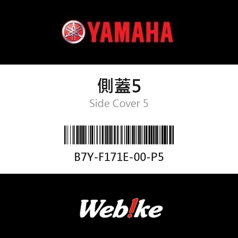 【YAMAHA 台灣山葉原廠零件】側蓋5