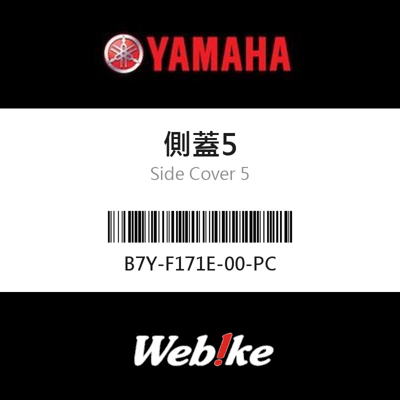 【YAMAHA 台灣山葉原廠零件】側蓋5