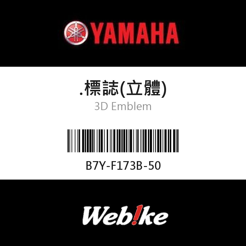 【YAMAHA 台灣山葉原廠零件】標誌(立體)