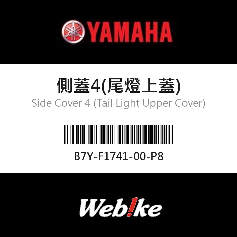 【YAMAHA 台灣山葉原廠零件】側蓋4(尾燈上蓋)