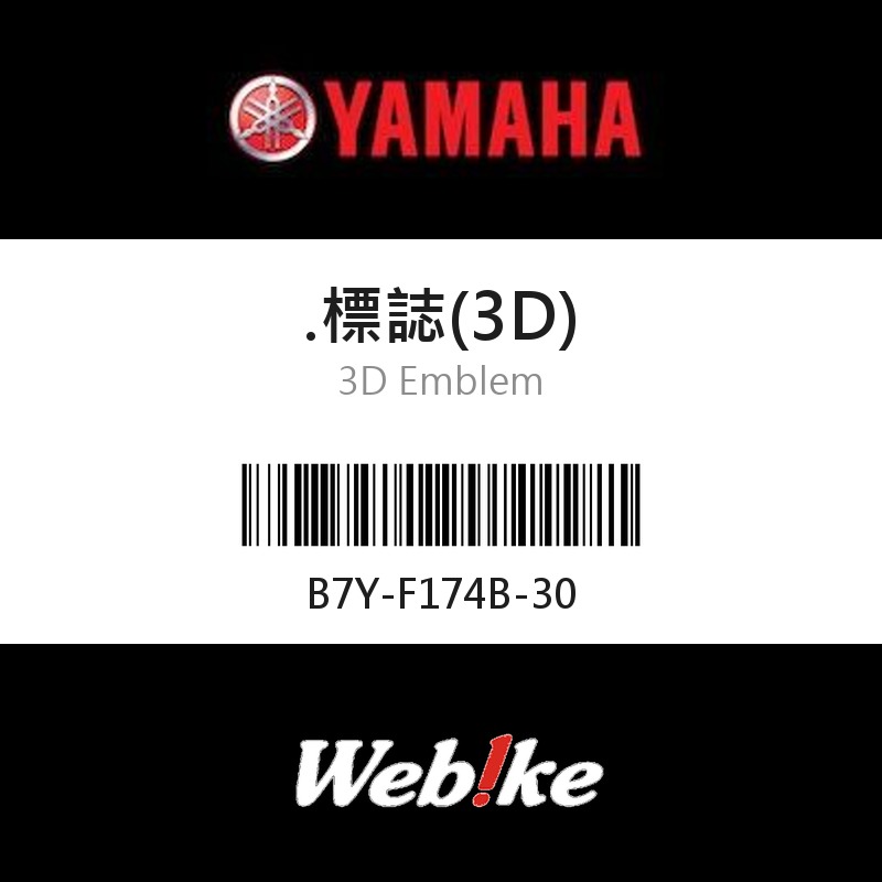 【YAMAHA 台灣山葉原廠零件】標誌(3D)