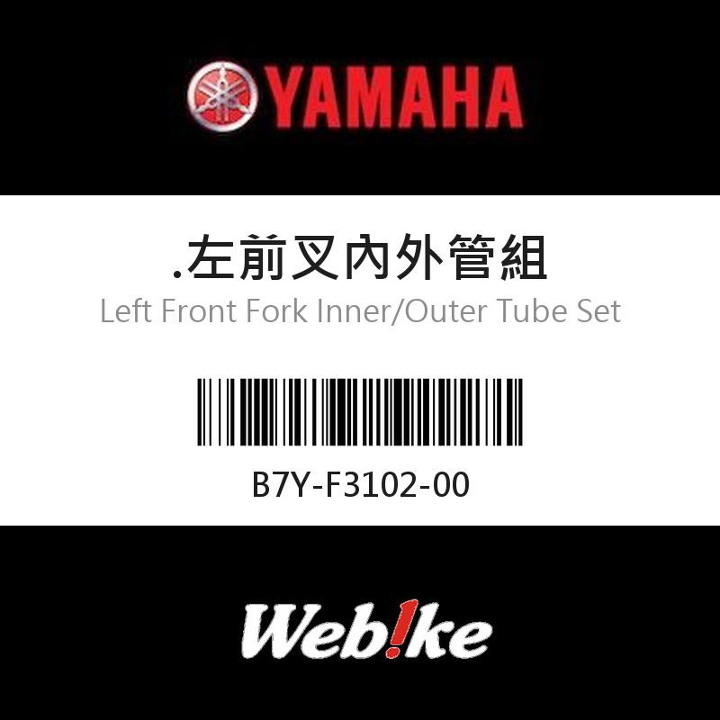 【YAMAHA 台灣山葉原廠零件】左前叉內外管組