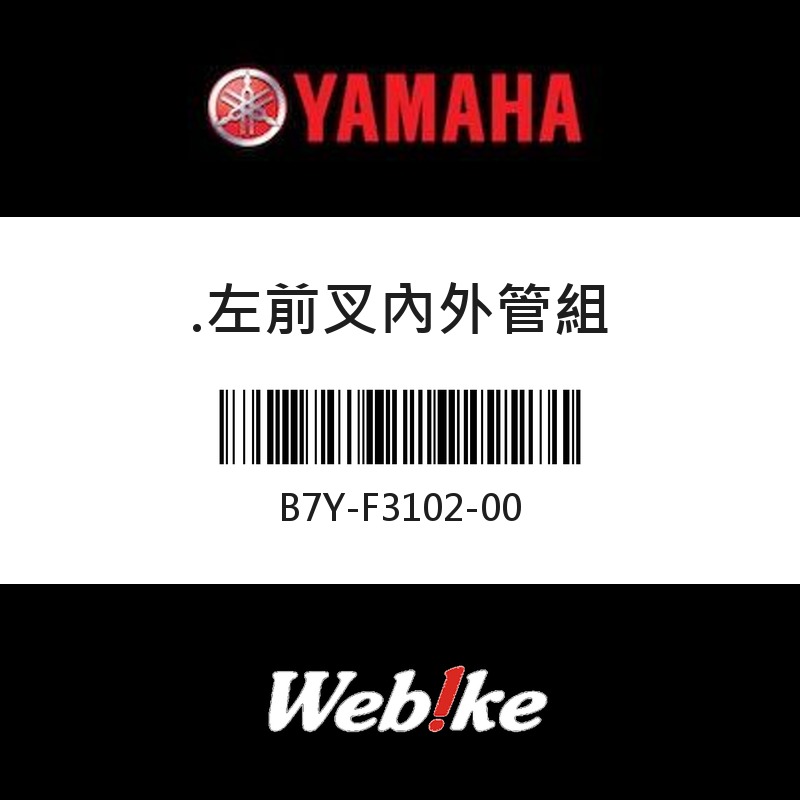 【YAMAHA 台灣山葉原廠零件】左前叉內外管組