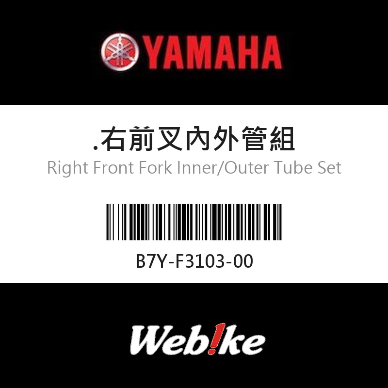 【YAMAHA 台灣山葉原廠零件】右前叉內外管組