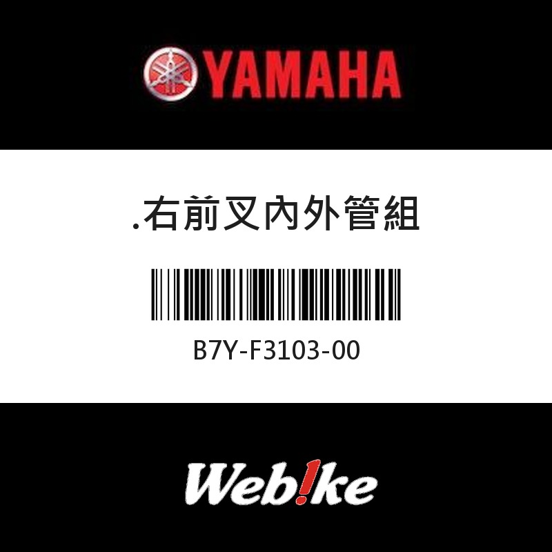 【YAMAHA 台灣山葉原廠零件】右前叉內外管組