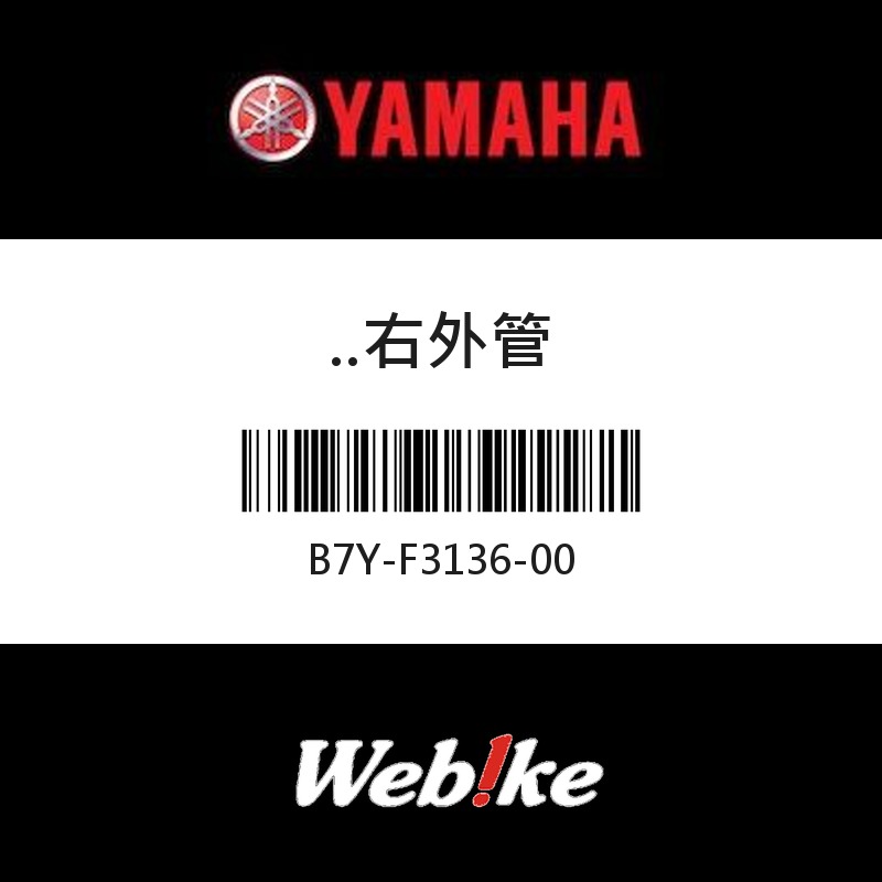 【YAMAHA 台灣山葉原廠零件】右外管