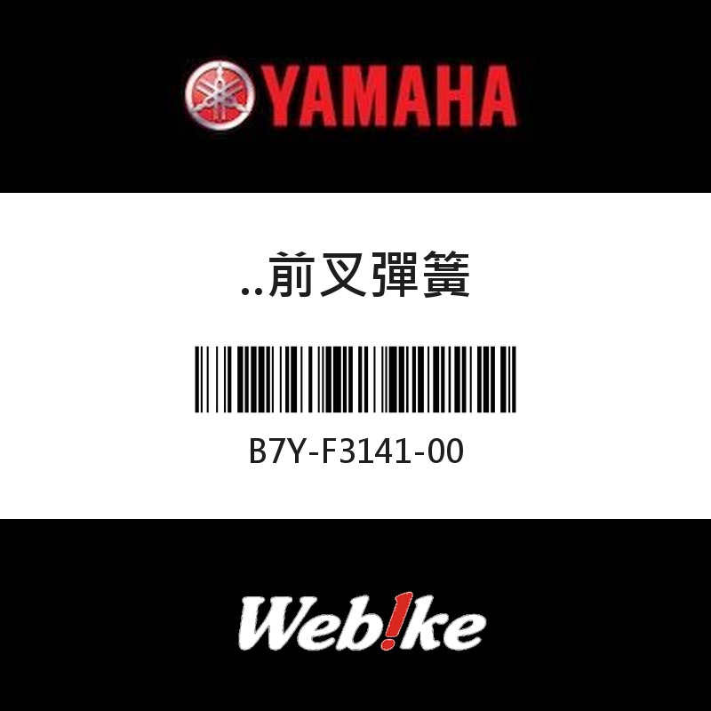 【YAMAHA 台灣山葉原廠零件】前叉彈簧