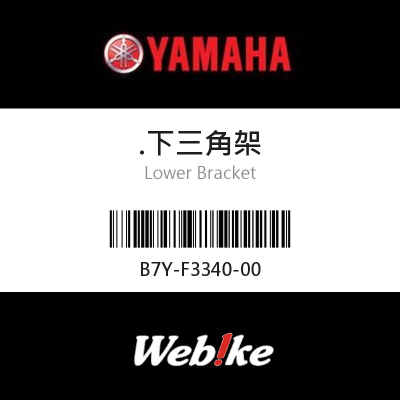 【YAMAHA 台灣山葉原廠零件】下三角架