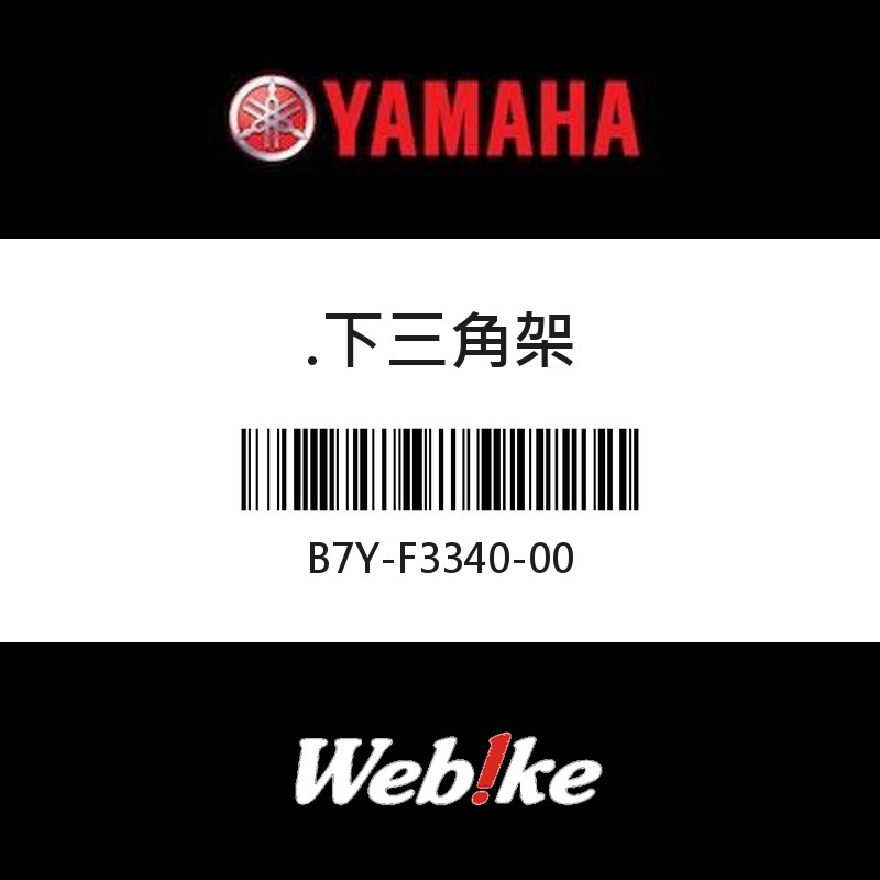 【YAMAHA 台灣山葉原廠零件】下三角架