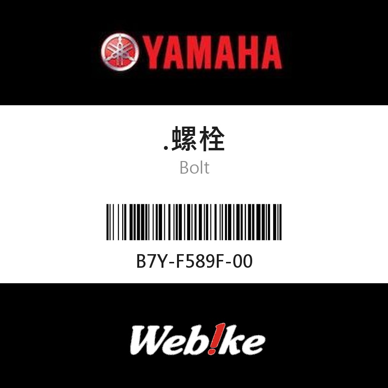 【YAMAHA 台灣山葉原廠零件】螺栓